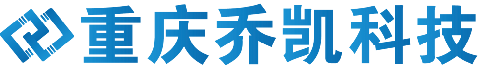 重庆乔凯科技有限公司【官网】